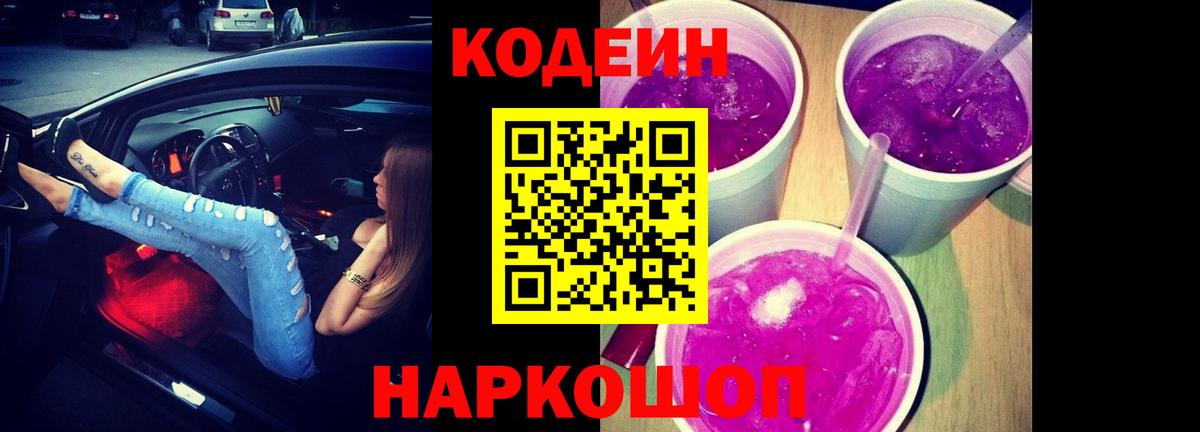Кодеин Purple Drank Темрюк
